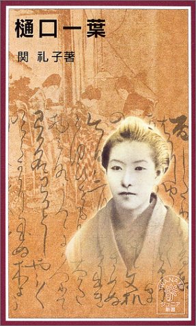 樋口一葉 (岩波ジュニア新書 469)