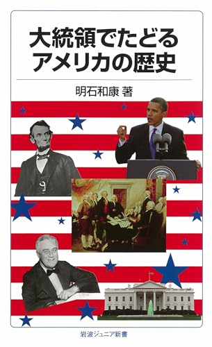 大統領でたどるアメリカの歴史 (岩波ジュニア新書)