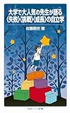 大学で大人気の先生が語る〈失敗〉〈挑戦〉〈成長〉の自立学 (岩波ジュニア新書)