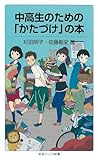 中高生のための「かたづけ」の本 (岩波ジュニア新書)