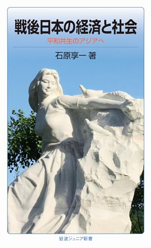 戦後日本の経済と社会――平和共生のアジアへ (岩波ジュニア新書)