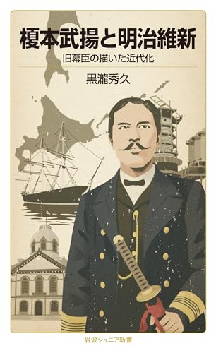 榎本武揚と明治維新――旧幕臣の描いた近代化 (岩波ジュニア新書)