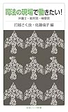 司法の現場で働きたい!――弁護士・裁判官・検察官 (岩波ジュニア新書)