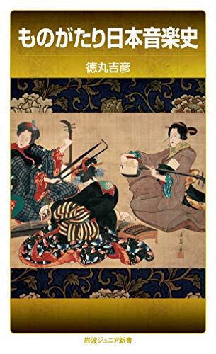 ものがたり日本音楽史 (岩波ジュニア新書 909)