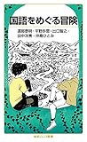 国語をめぐる冒険 (岩波ジュニア新書 938)