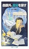 森鷗外，自分を探す (岩波ジュニア新書 961)