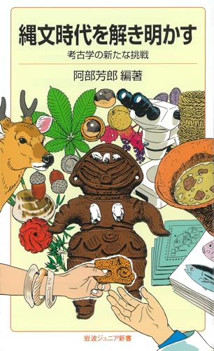 縄文時代を解き明かす──考古学の新たな挑戦105 (岩波ジュニア新書 982)