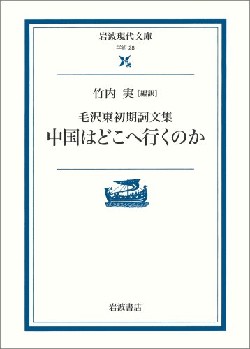 中国はどこへ行くのか: 毛沢東初期詞文集 (岩波現代文庫 学術 28)
