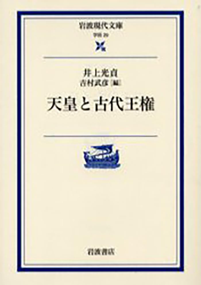天皇と古代王権 (岩波現代文庫 学術 29)