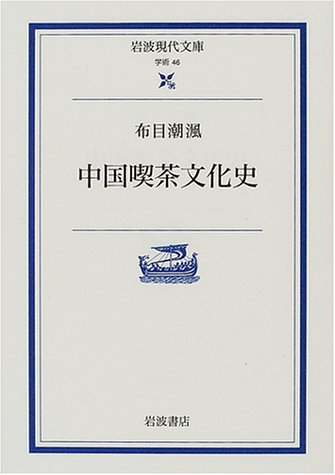 中国喫茶文化史 (岩波現代文庫 学術 46)