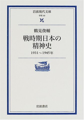 戦時期日本の精神史: 1931-1945年 (岩波現代文庫 学術 50)