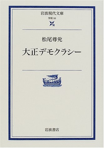 大正デモクラシー (岩波現代文庫 学術 55)
