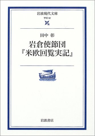 岩倉使節団『米欧回覧実記』 (岩波現代文庫 学術 92)