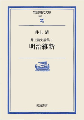 井上清史論集〈1〉明治維新 (岩波現代文庫―学術)