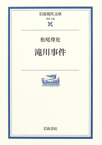 滝川事件 (岩波現代文庫 学術 136)