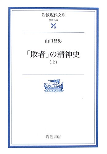 「敗者」の精神史 上 (岩波現代文庫 学術 144)