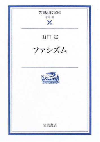 ファシズム (岩波現代文庫 学術 156)