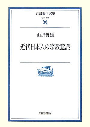 近代日本人の宗教意識 (岩波現代文庫 学術 171)