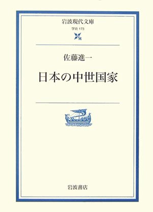 日本の中世国家 (岩波現代文庫 学術 173)