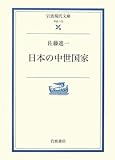 日本の中世国家 (岩波現代文庫)