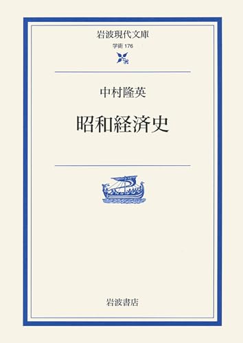 昭和経済史 (岩波現代文庫 学術 176)
