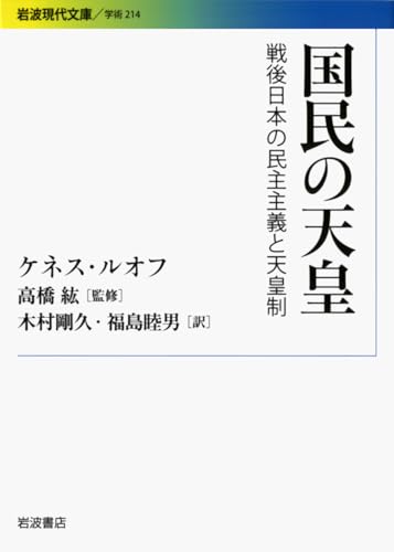 国民の天皇: 戦後日本の民主主義と天皇制 (岩波現代文庫 学術 214)