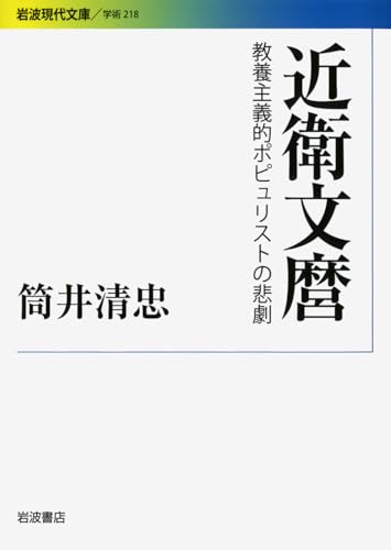 近衛文麿: 教養主義的ポピュリストの悲劇 (岩波現代文庫 学術 218)