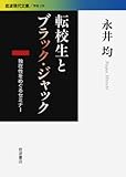 転校生とブラック・ジャック――独在性をめぐるセミナー (岩波現代文庫)