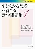 やわらかな思考を育てる数学問題集1 (岩波現代文庫)