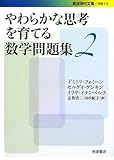 やわらかな思考を育てる数学問題集2 (岩波現代文庫)