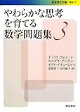 やわらかな思考を育てる数学問題集3 (岩波現代文庫)