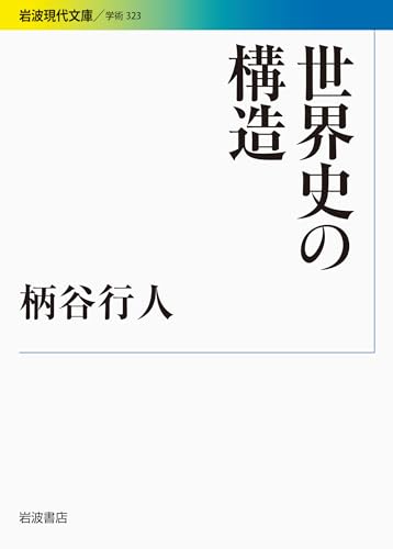 世界史の構造 (岩波現代文庫)