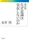 改訂版 なぜ意識は実在しないのか (岩波現代文庫)