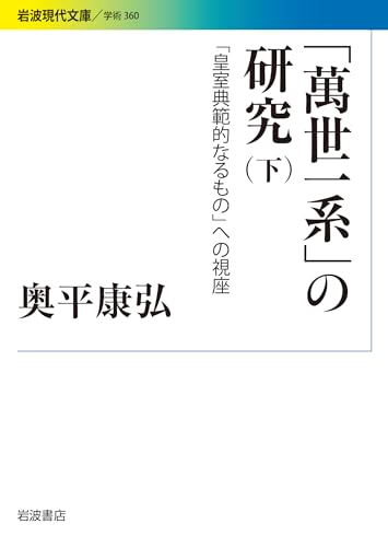 「萬世一系」の研究――「皇室典範的なるもの」への視座(下) (岩波現代文庫)