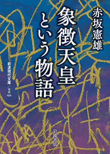 象徴天皇という物語 (岩波現代文庫 学術 404)