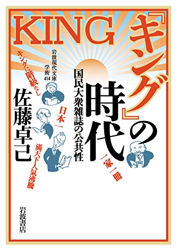 『キング』の時代――国民大衆雑誌の公共性 (岩波現代文庫)