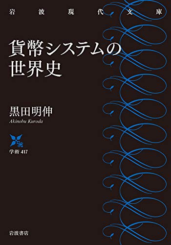 貨幣システムの世界史 (岩波現代文庫 学術 417)
