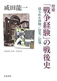 増補 「戦争経験」の戦後史――語られた体験/証言/記憶 (岩波現代文庫)