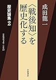歴史論集: 〈戦後知〉を歴史化する (2) (岩波現代文庫 学術 433 歴史論集 2)