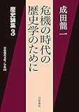 歴史論集: 危機の時代の歴史学のために (3) (岩波現代文庫 学術 434 歴史論集 3)