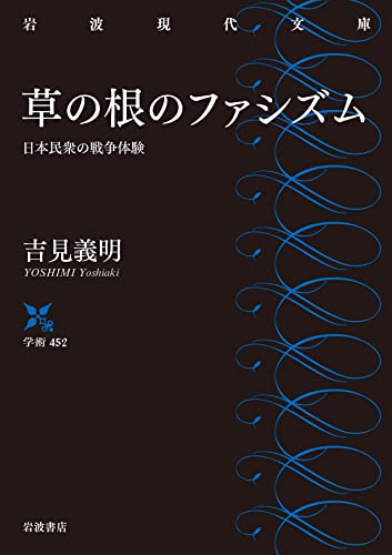 草の根のファシズム 日本民衆の戦争体験 (岩波現代文庫 学術452)