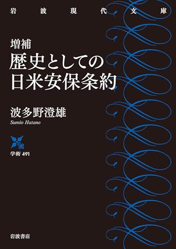 増補 歴史としての日米安保条約 (岩波現代文庫 学術491)