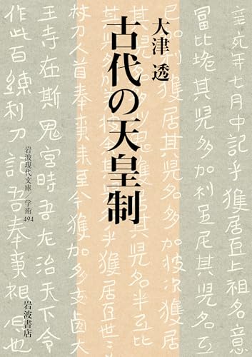 古代の天皇制 (岩波現代文庫 学術494)