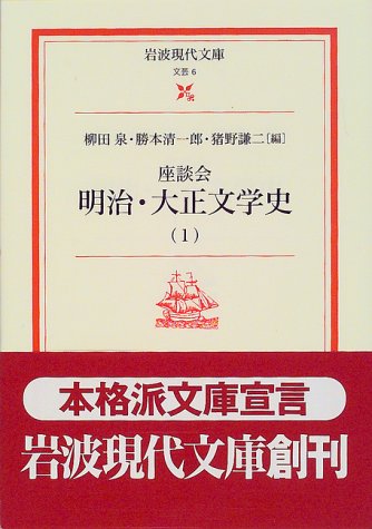 座談会明治・大正文学史 1 (岩波現代文庫 文芸 6)
