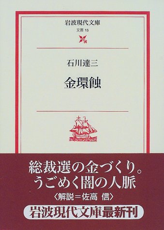 金環蝕 (岩波現代文庫 文芸 15)