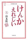 けんかえれじい 上 (岩波現代文庫 文芸 95)