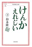 けんかえれじい 下 (岩波現代文庫 文芸 96)
