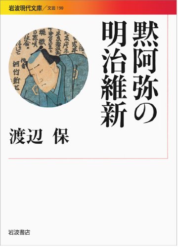 黙阿弥の明治維新 (岩波現代文庫)