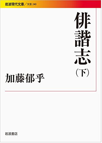 俳諧志(下) (岩波現代文庫)