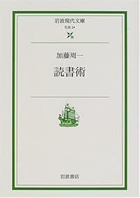 読書術(岩波現代文庫)